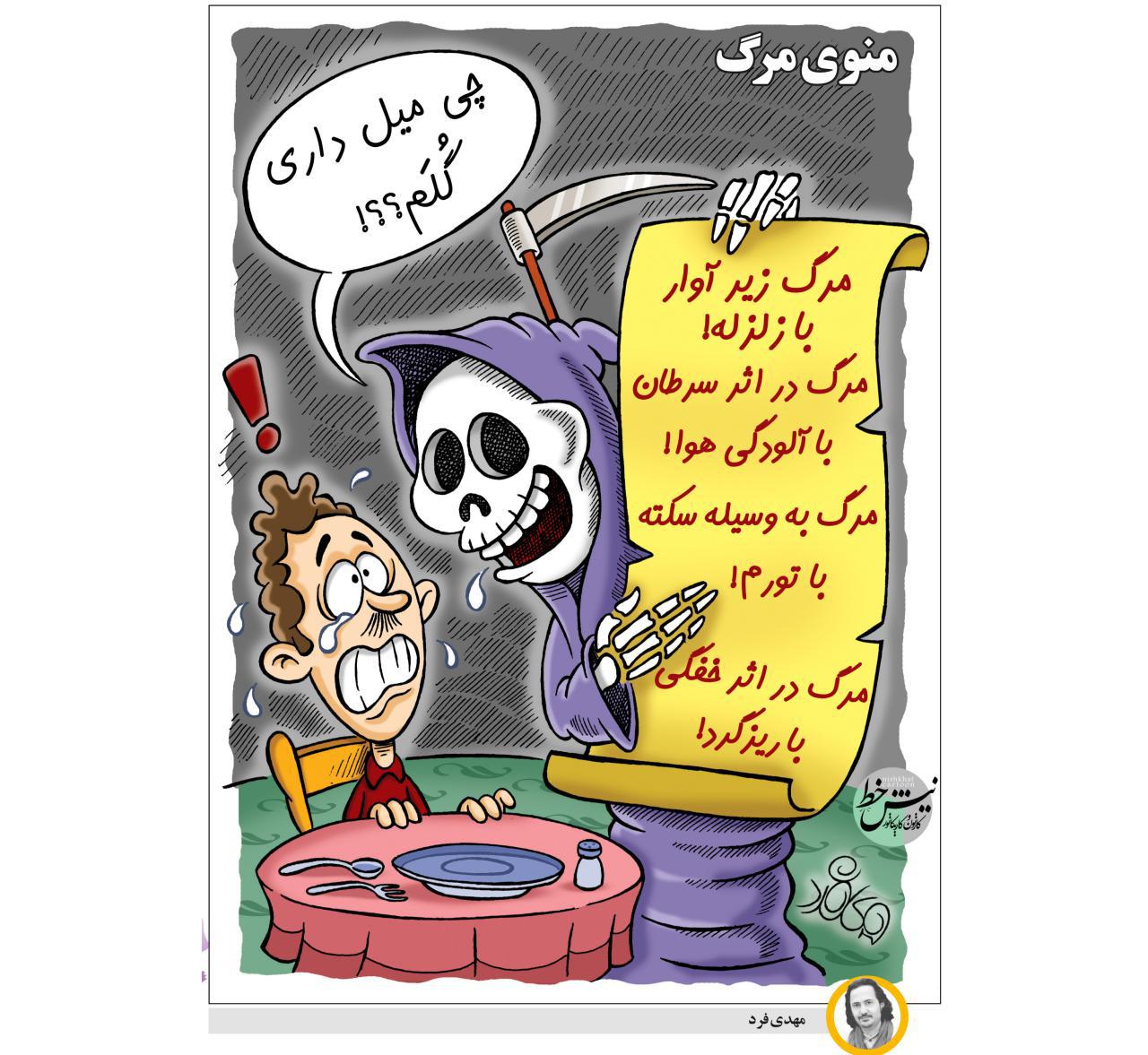 منوی مرگ / کاریکاتور روز مجله طنز