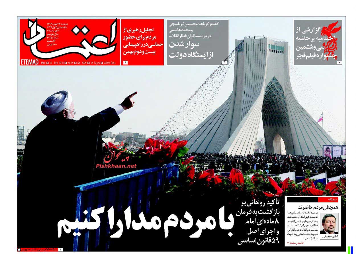 تیتر صفحه اول روزنامه اعتماد: با مردم مدارا كنيم