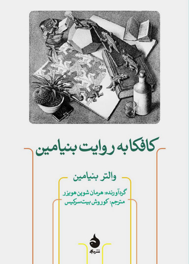 درباره رمان «شکوه زندگی»، روایتی از کافکای عاشق