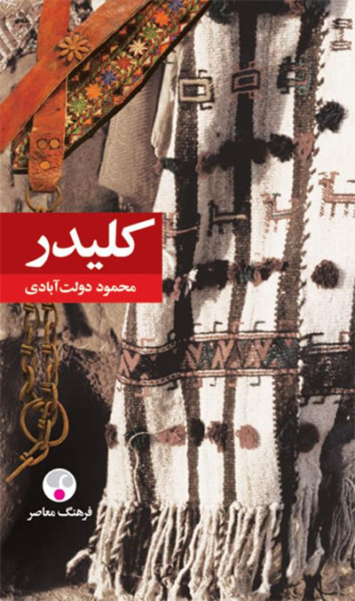 جغرافیای ایرانی، رمان‌های جهانی