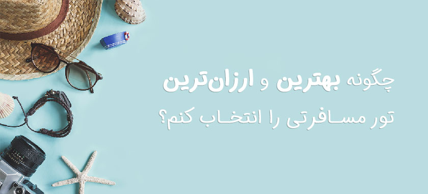 به راحتی سفر بعدی خود را برنامهریزی کنید