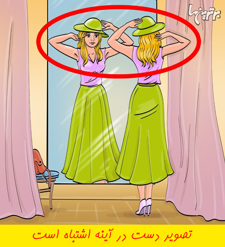 خطاهای تصاویر زیر را پیدا کنید (پاسخ)