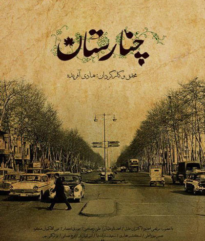 مستند «چنارستان» چگونه اجازه پخش گرفت؟ مستند «چنارستان» چگونه اجازه پخش گرفت؟