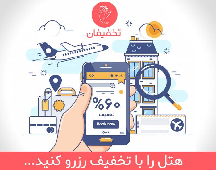 هتل را با تخفیف رزرو کنید