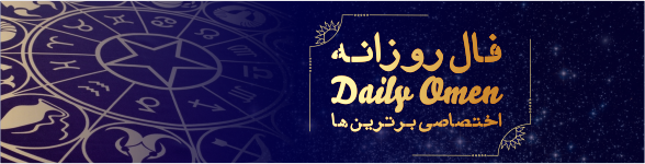 ÙÙØ§Ù Ø±ÙØ²Ø§ÙÙÙ - Daily Omen