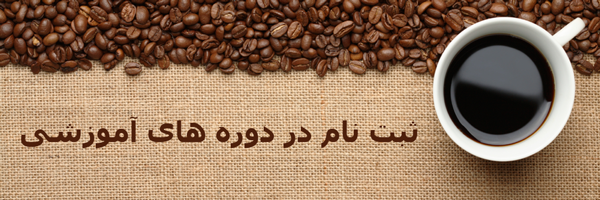 مدرسه قهوه ایران مدرسه قهوه ایران