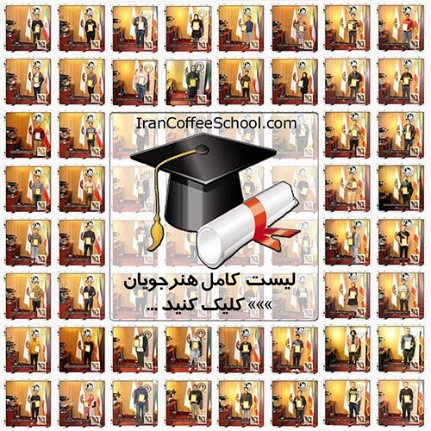 آموزش تخصصی قهوه باریستا در اولین مدرسه قهوه ایران آموزش تخصصی قهوه باریستا در اولین مدرسه قهوه ایران