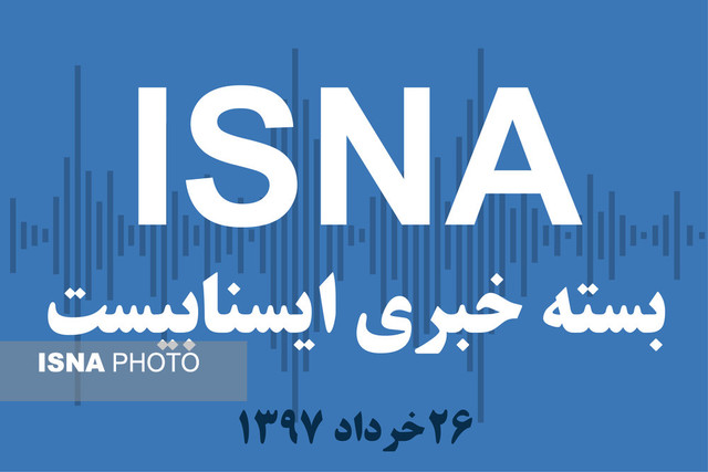 صوت / بسته خبری ۲۶خرداد ۹۷ بسته خبری 26 خرداد 97