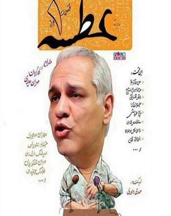 «عطسه» مهران مدیری، کم ستاره اما محبوب