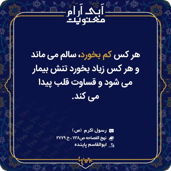 آبی آرام معنویت (۱۴۹) آبی آرام معنویت (۱۴۹)