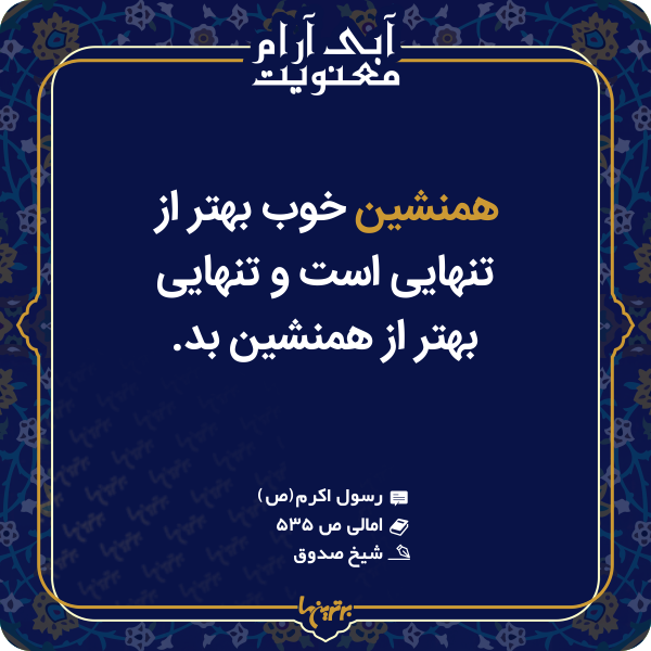 آبی آرام معنویت (۱۴۹) آبی آرام معنویت (۱۴۹)