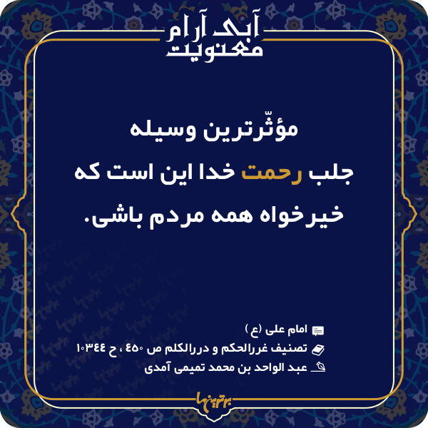 آبی آرام معنویت (۱۴۹) آبی آرام معنویت (۱۴۹)