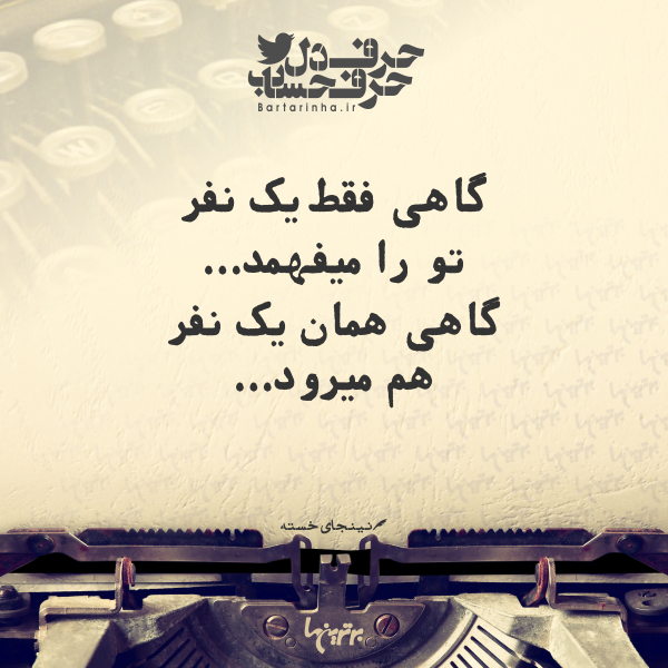 حرفِ دل، حرفِ حساب (۱۸۰) حرفِ دل، حرفِ حساب (۱۸۰)
