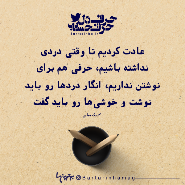 حرفِ دل، حرفِ حساب (۱۸۱) حرفِ دل، حرفِ حساب (۱۸۱)