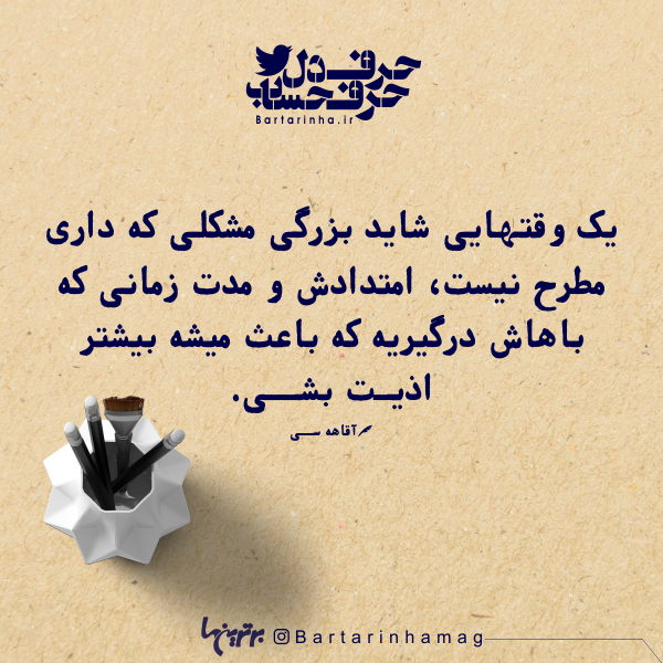 حرفِ دل، حرفِ حساب (۱۸۱) حرفِ دل، حرفِ حساب (۱۸۱)