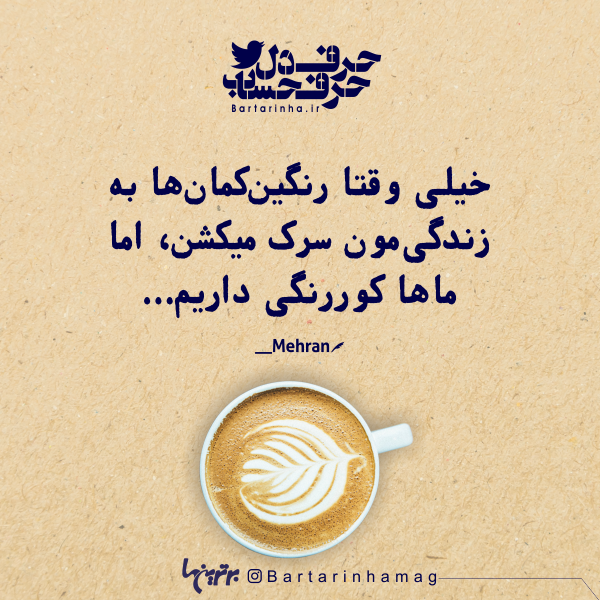 حرفِ دل، حرفِ حساب (۱۸۱) حرفِ دل، حرفِ حساب (۱۸۱)