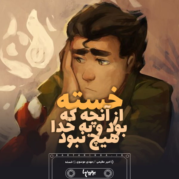 موزیک نوشت (۲۰)