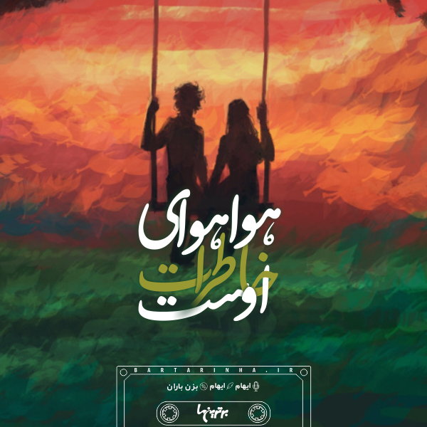 موزیک نوشت (۲۰)