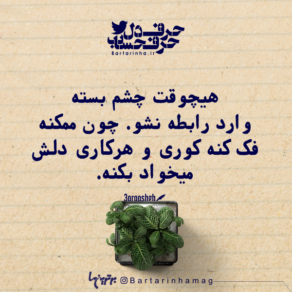 حرفِ دل، حرفِ حساب (۱۸۴) حرفِ دل، حرفِ حساب (۱۸۴)
