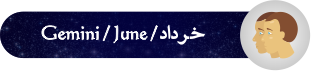 فال روزانه ۰۹/ ۰۵/ ۱۳۹۷
