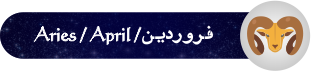 فال روزانه ۰۹/ ۰۵/ ۱۳۹۷