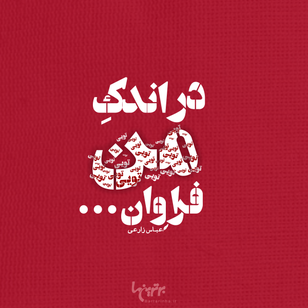 مینی شعر (۴۸۰) مینی شعر (۴۸۰)