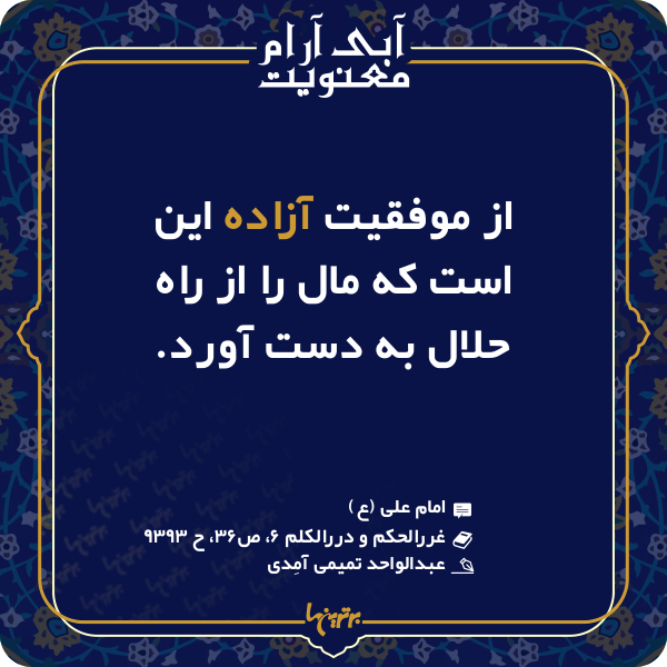 آبی آرام معنویت (۱۴۶)