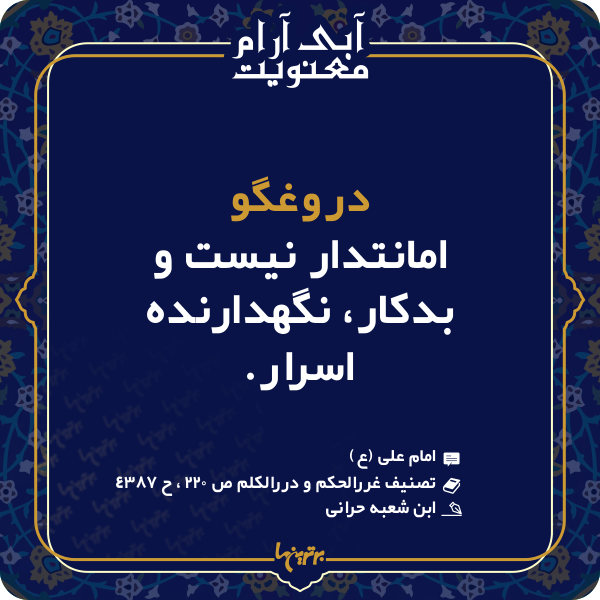 آبی آرام معنویت (۱۴۶)