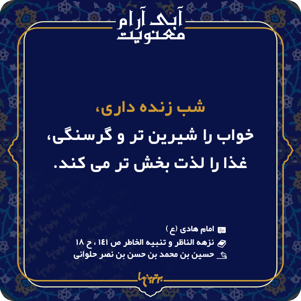 آبی آرام معنویت (۱۴۶)