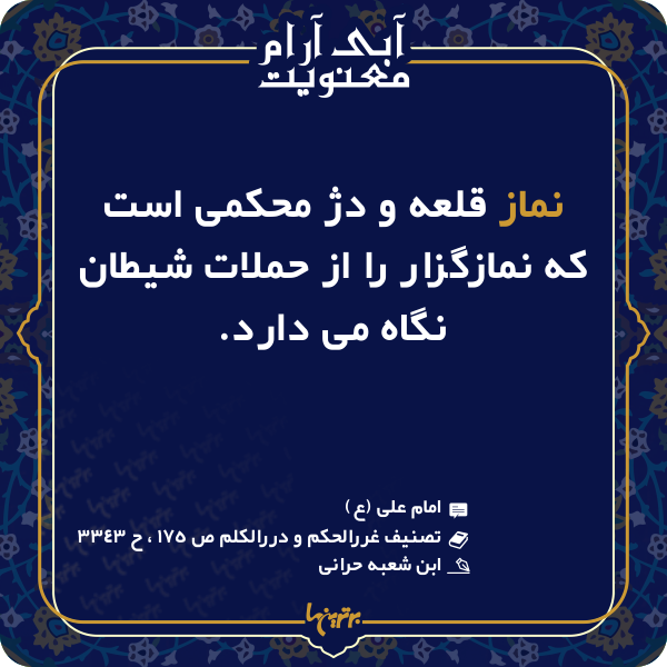 آبی آرام معنویت (۱۴۶)