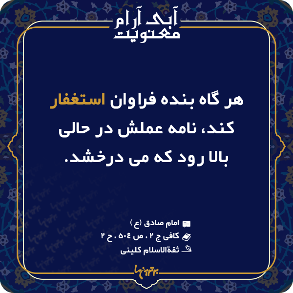 آبی آرام معنویت (۱۴۶)