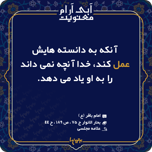 آبی آرام معنویت (۱۴۶)