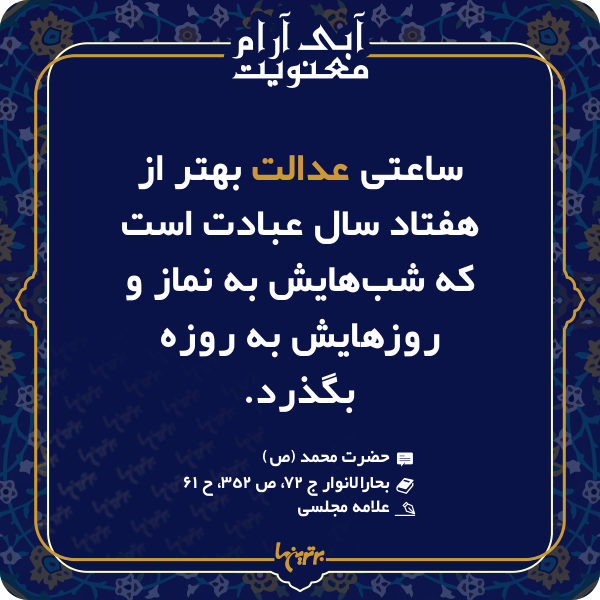 آبی آرام معنویت (۱۴۶)