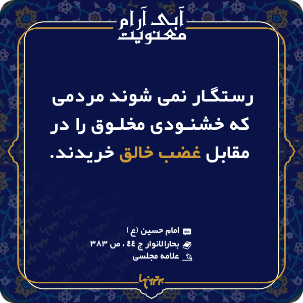 آبی آرام معنویت (۱۴۶)