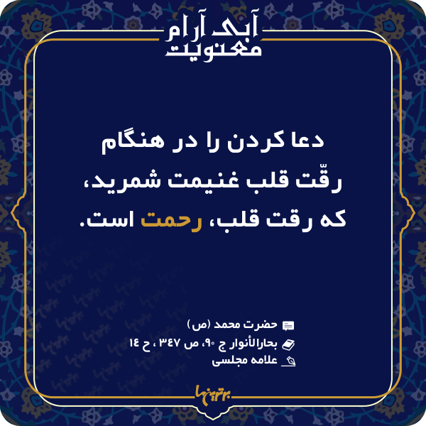 آبی آرام معنویت (۱۴۶)