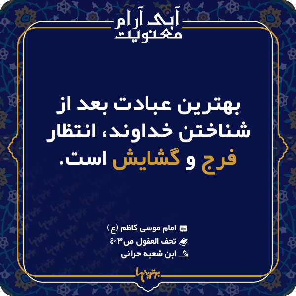 آبی آرام معنویت (۱۴۶)