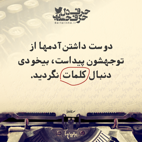 حرفِ دل، حرفِ حساب (۱۷۳) حرفِ دل، حرفِ حساب (۱۷۳)