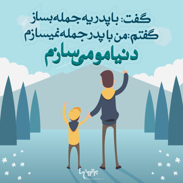 روز پدر مبارک