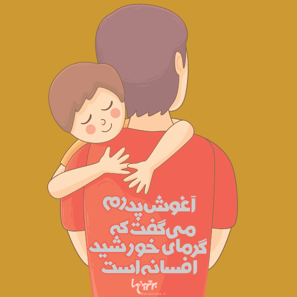 روز پدر مبارک