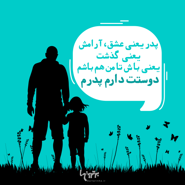 روز پدر مبارک