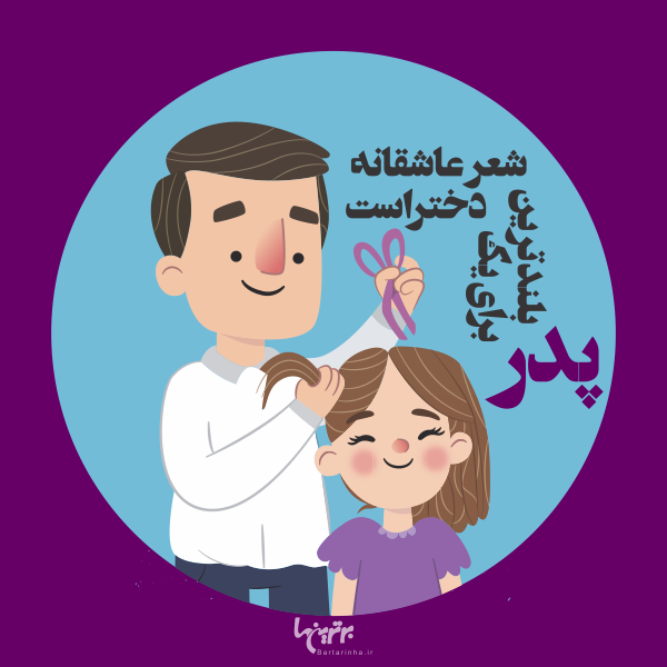 روز پدر مبارک