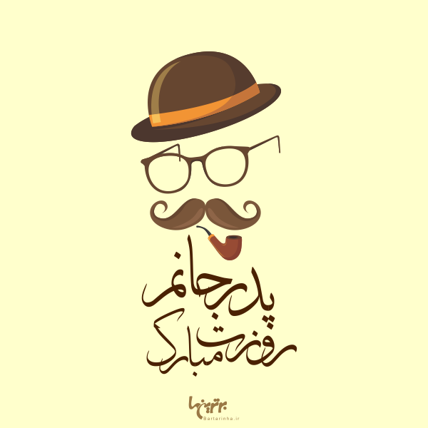 روز پدر مبارک