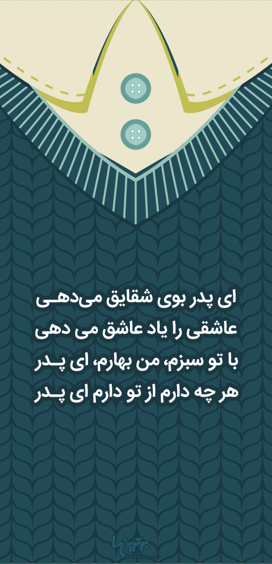 روز پدر مبارک