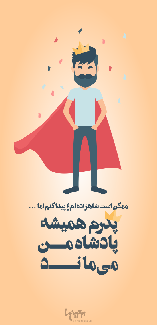 روز پدر مبارک