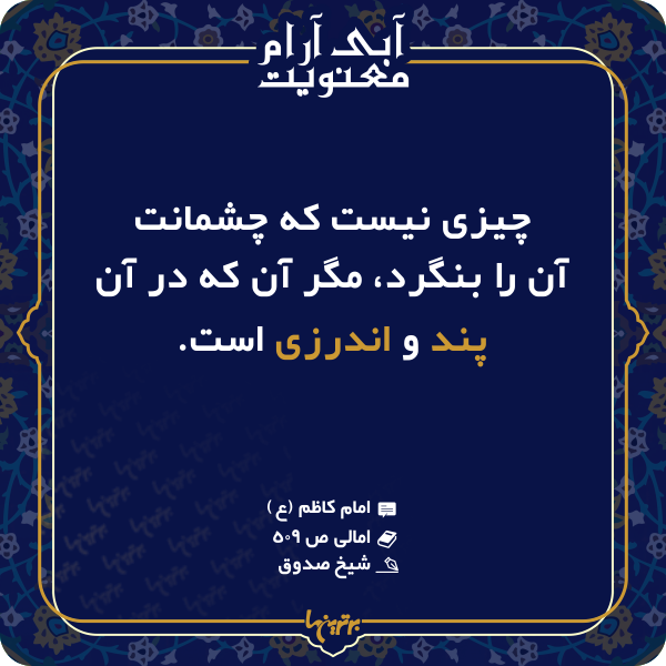 آبی آرام معنویت (۱۴۸) آبی آرام معنویت (۱۴۸)