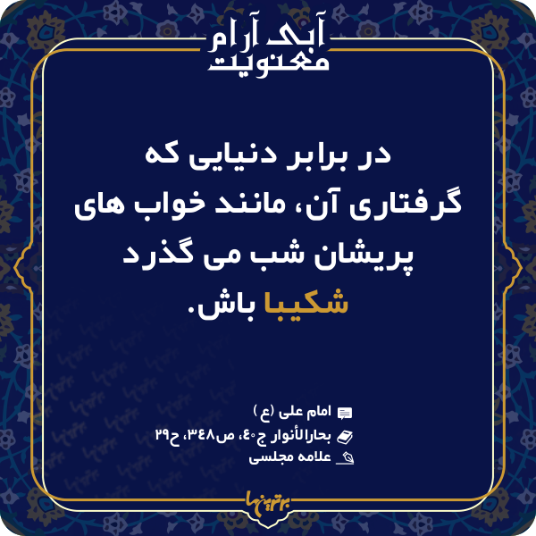 آبی آرام معنویت (۱۴۸) آبی آرام معنویت (۱۴۸)