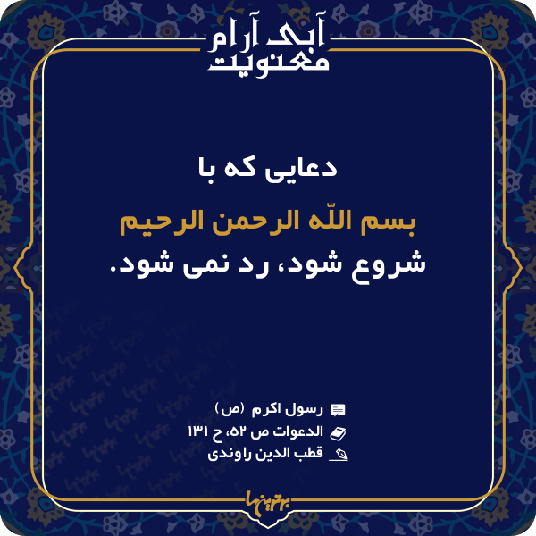 آبی آرام معنویت (۱۴۸) آبی آرام معنویت (۱۴۸)