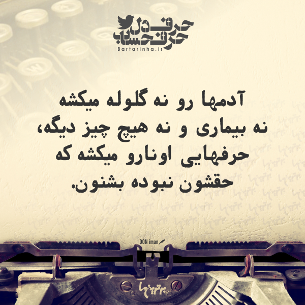 حرفِ دل، حرفِ حساب (۱۷۶) حرفِ دل، حرفِ حساب (۱۷۶)