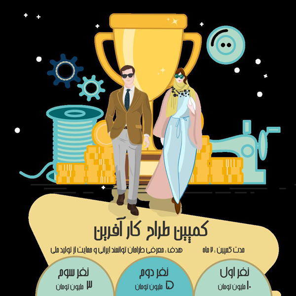 استخدام طراح لباس در کمپین طراح کار آفرین توسط مایا گروپ