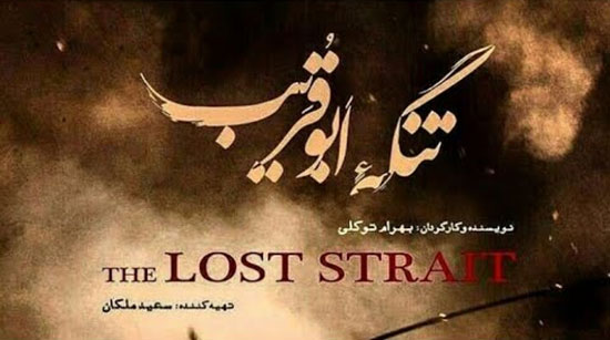 «تنگه ابوقریب» به اسکار می‌رود؟